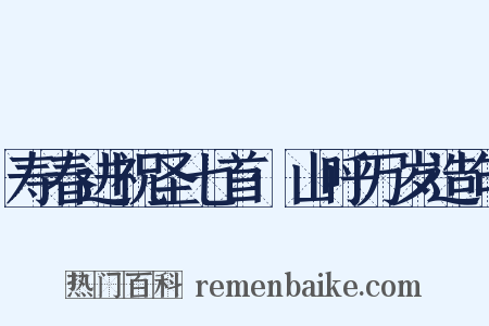寿春进祝圣七首·山呼万岁造句是什么意思的图片
